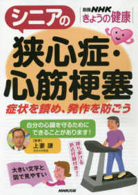 別冊ＮＨＫきょうの健康<br> シニアの狭心症・心筋梗塞 - 症状を鎮め、発作を防ごう