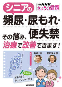 別冊ＮＨＫきょうの健康<br> シニアの頻尿・尿もれ・便失禁 - その悩み、治療で改善できます！