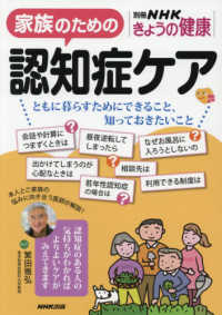 家族のための認知症ケア - ともに暮らすためにできること、知っておきたいこと 別冊ＮＨＫきょうの健康