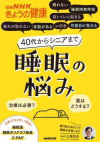 ４０代からシニアまで睡眠の悩み - 治療は必要？薬はどうする？ 別冊ＮＨＫきょうの健康