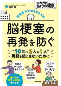 退院後の生活を支える本　脳梗塞の再発を防ぐ 別冊ＮＨＫきょうの健康