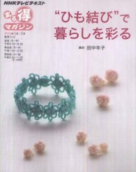 ＮＨＫまる得マガジン<br> “ひも結び”で暮らしを彩る