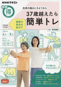 未来の痛みにさようなら３７歳越えたら関節の寿命を延ばす簡単トレ ＮＨＫテキスト　ＮＨＫまる得マガジン