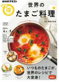 世界のたまご料理 ＮＨＫテキスト　ＮＨＫまる得マガジン　２０２２年４月～５月