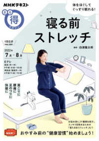 寝る前ストレッチ ＮＨＫテキスト　ＮＨＫまる得マガジン　２０２２年７月－８月