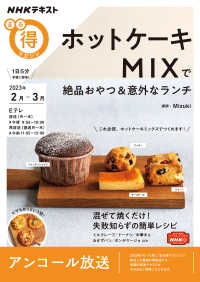 ホットケーキＭＩＸで絶品おやつ＆意外なランチ ＮＨＫテキスト　ＮＨＫまる得マガジン　２０２３年２月－３月