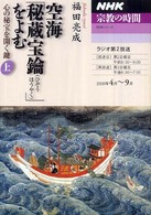 空海「秘蔵宝鑰」をよむ 〈上〉 - 心の秘宝を開く鍵 ＮＨＫシリーズ　ＮＨＫ宗教の時間