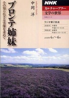 ブロンテ姉妹 - その知られざる実像を求めて ＮＨＫシリーズ