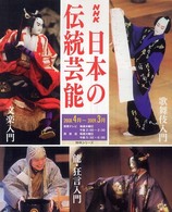 ＮＨＫ日本の伝統芸能 〈２００８年度〉 - 歌舞伎　能・狂言　文楽入門 ＮＨＫシリーズ