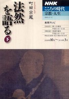 法然を語る 〈下〉 ＮＨＫシリーズ　ＮＨＫこころの時代