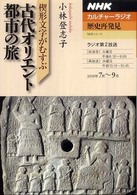 楔形文字がむすぶ古代オリエント都市の旅 ＮＨＫシリーズ　ＮＨＫカルチャーラジオ　歴史再発見