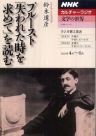 プルースト『失われた時を求めて』を読む ＮＨＫシリーズ　ＮＨＫカルチャーラジオ　文学の世界