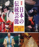 ＮＨＫ日本の伝統芸能 〈２００９年度〉 - 歌舞伎　能・狂言　文楽入門 ＮＨＫシリーズ