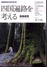 四国遍路を考える - ＮＨＫラジオテキスト ＮＨＫシリーズ　ＮＨＫこころをよむ