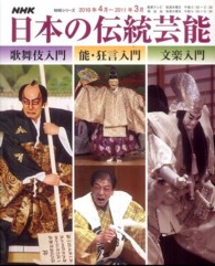 ＮＨＫ日本の伝統芸能 〈２０１０年度〉 - 歌舞伎　能・狂言　文楽入門 ＮＨＫシリーズ