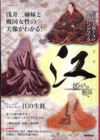 江姫たちの戦国 - ＮＨＫ大河ドラマ歴史ハンドブック ＮＨＫシリーズ