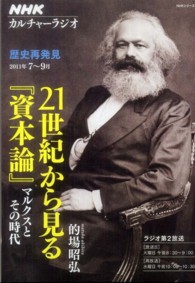 ２１世紀から見る『資本論』 - マルクスとその時代 ＮＨＫシリーズ　ＮＨＫカルチャーラジオ　歴史再発見