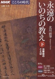 永遠のいのちの教え 〈下〉 法華経のことば ＮＨＫシリーズ　ＮＨＫこころの時代