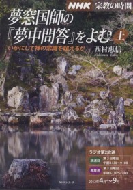 夢窓国師の『夢中問答』をよむ 〈上〉 いかにして禅の常識を超えるか ＮＨＫシリーズ　ＮＨＫ宗教の時間