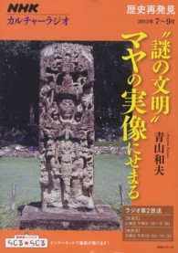 ”謎の文明”マヤの実像にせまる ＮＨＫシリーズ　カルチャーラジオ　歴史再発見