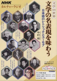 文学の名表現を味わう - 日本語のレトリックとユーモア ＮＨＫシリーズ　カルチャーラジオ　文学の世界