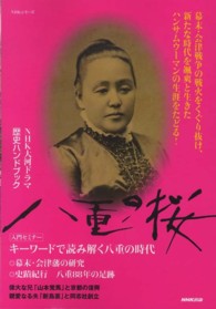 八重の桜 - ＮＨＫ大河ドラマ歴史ハンドブック ＮＨＫシリーズ