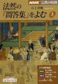 ＮＨＫシリーズ　ＮＨＫ宗教の時間<br> 法然の『問答集』をよむ 〈上〉