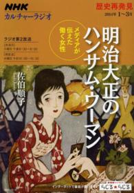 明治大正のハンサム・ウーマン - メディアが伝えた働く女性 ＮＨＫシリーズ