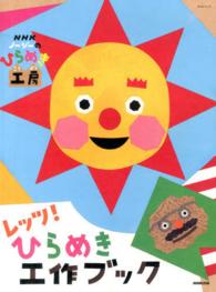 ＮＨＫシリーズ<br> レッツ！ひらめき工作ブック - ＮＨＫノージーのひらめき工房