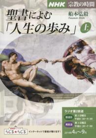 聖書によむ「人生の歩み」 〈上〉 ＮＨＫシリーズ　宗教の時間