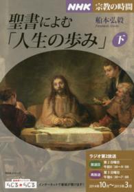 聖書によむ「人生の歩み」 〈下〉 ＮＨＫシリーズ　宗教の時間