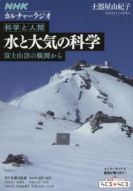 水と大気の科学 - 富士山頂の観測から　科学と人間 ＮＨＫシリーズ　ＮＨＫカルチャーラジオ　科学と人間
