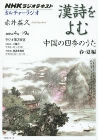 漢詩をよむ 〈２０１５年４月～９月〉 中国の四季のうた 春・夏編 赤井益久 ＮＨＫシリーズ　ＮＨＫカルチャーラジオ