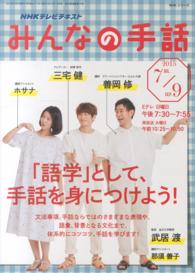 ＮＨＫシリーズ　ＮＨＫテレビテキスト<br> ＮＨＫみんなの手話 〈２０１５年７月～９月〉