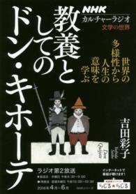 ＮＨＫシリーズ　カルチャーラジオ　文学の世界<br> 教養としてのドン・キホーテ - 世界の多様性から人生の意味を学ぶ