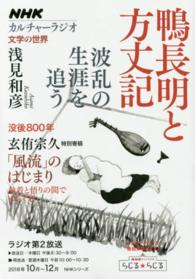 ＮＨＫシリーズ　カルチャーラジオ　文学の世界<br> 鴨長明と方丈記 - 波乱の生涯を追う