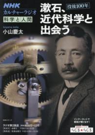 漱石、近代科学と出会う ＮＨＫシリーズ　カルチャーラジオ　科学と人間