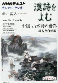 漢詩をよむ 〈２０１６年１０月→２０１７年３〉 中国山水詩の世界 詩人と自然編 赤井益久 ＮＨＫシリーズ　ＮＨＫカルチャーラジオ