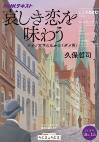 哀しき恋を味わう - ドイツ文学のなかの〈ダメ男〉 ＮＨＫシリーズ　ＮＨＫテキスト　こころをよむ