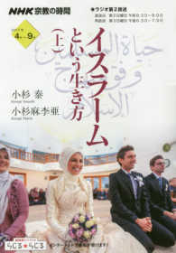 イスラームという生き方 〈上〉 ＮＨＫシリーズ　ＮＨＫ宗教の時間