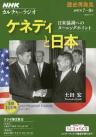 ケネディと日本 - 日米協調へのターニングポイント ＮＨＫシリーズ　ＮＨＫカルチャーラジオ　歴史再発見