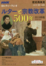 ＮＨＫシリーズ　ＮＨＫカルチャーラジオ歴史再発見　２０１７年<br> ルターと宗教改革５００年