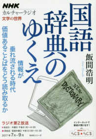 国語辞典のゆくえ ＮＨＫシリーズ　ＮＨＫカルチャーラジオ　文学の世界