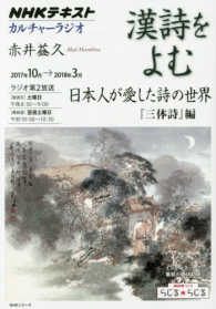 漢詩をよむ 日本人が愛した詩の世界『三体詩』編 ＮＨＫシリーズ　ＮＨＫカルチャーラジオ　２０１７年１０月→２