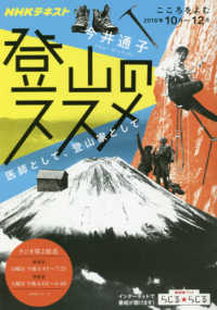 登山のススメ - 医師として、登山家として ＮＨＫシリーズ　こころをよむ　２０１８年１０月～１２月