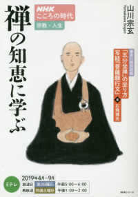禅の知恵に学ぶ ＮＨＫシリーズ　ＮＨＫこころの時代宗教・人生　２０１９年４月