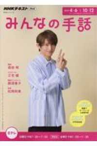 ＮＨＫみんなの手話 〈２０１９年４～６月／１０～１２〉 ＮＨＫシリーズ　ＮＨＫテキスト　テレビ