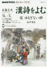 ＮＨＫシリーズ　ＮＨＫカルチャーラジオ　２０２０年１０月～２<br> 漢詩をよむ - 信ゆるぎない絆心の支え