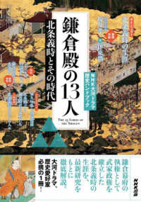 鎌倉殿の１３人 - 北条義時とその時代 ＮＨＫシリーズ　ＮＨＫ大河ドラマ歴史ハンドブック