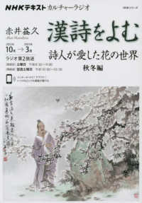 漢詩をよむ - 詩人が愛した花の世界　秋冬編 ＮＨＫシリーズ　ＮＨＫカルチャーラジオ　２０２２年１０月～２